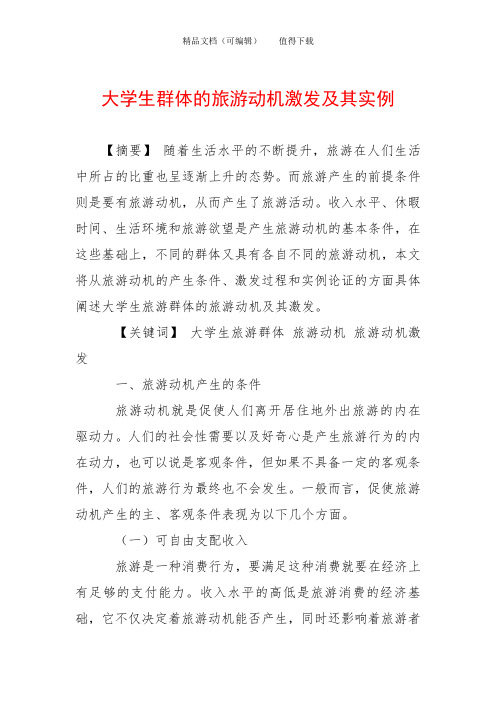 大学生群体的旅游动机激发及其实例