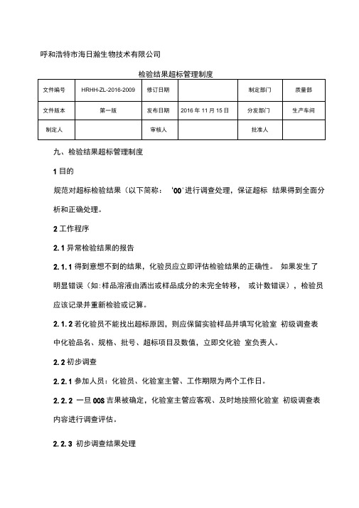 检验结果超标管理制度