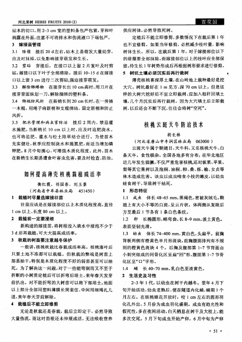 核桃云斑天牛防治技术