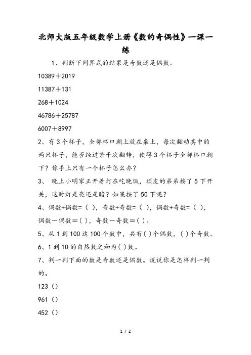 北师大版五年级数学上册《数的奇偶性》一课一练