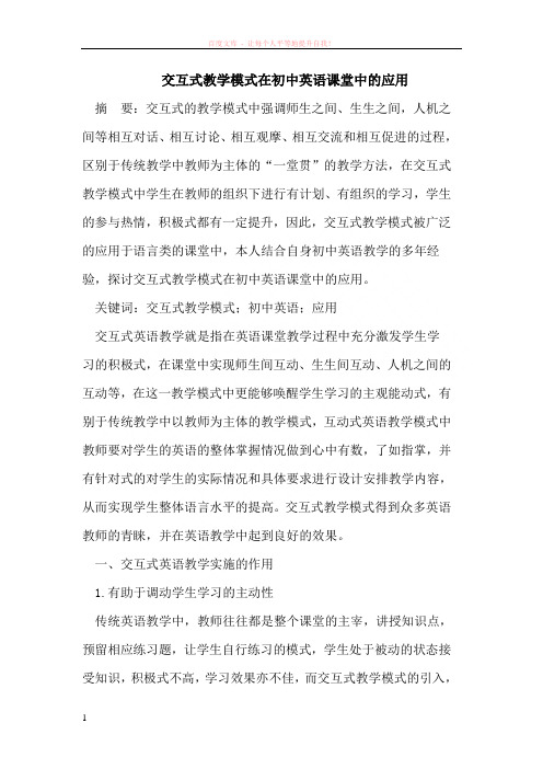 交互式教学模式在初中英语课堂中的应用