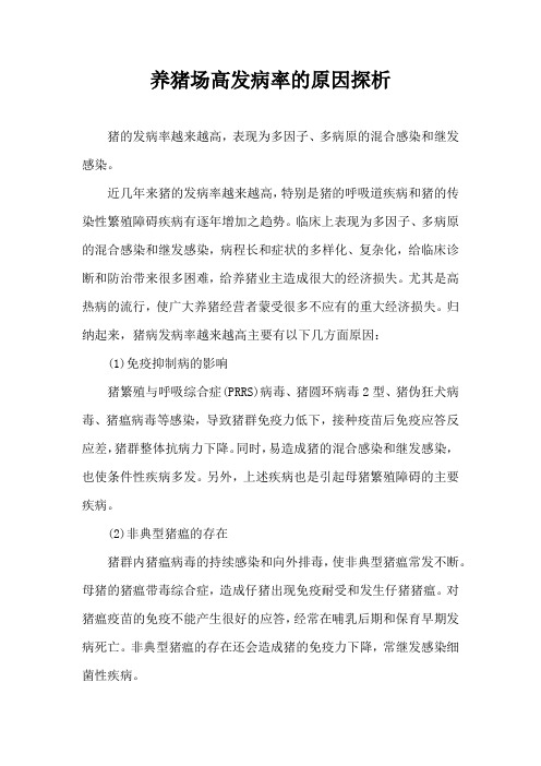养猪场高发病率原因探析