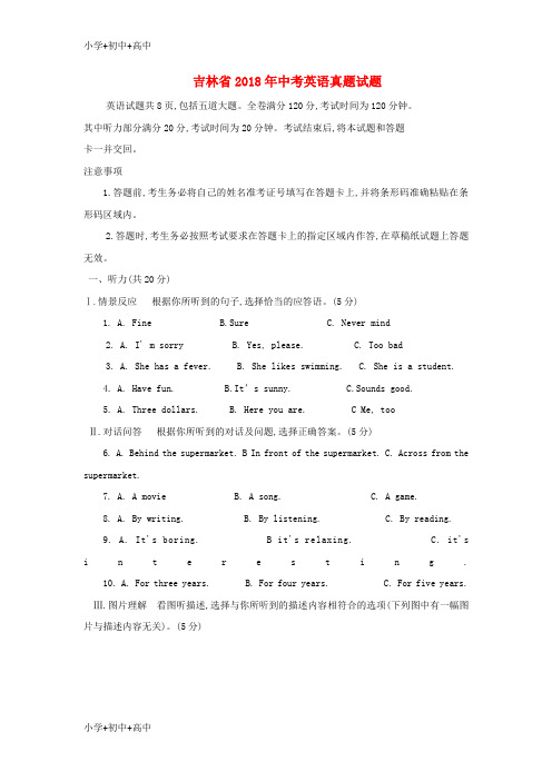 教育最新K12吉林省2018年中考英语真题试题(含答案)