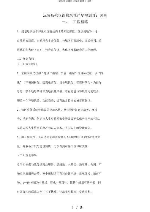 殡仪馆修建性详细规划设计说明