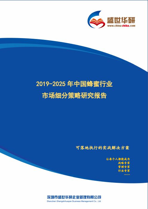 【完整版】2019-2025年中国蜂蜜行业市场细分策略研究报告