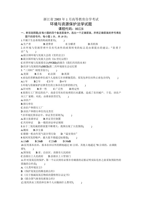 0301环境与资源保护法学自考真题及参考答案