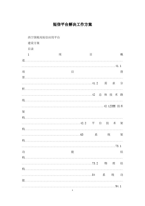 短信平台解决工作方案