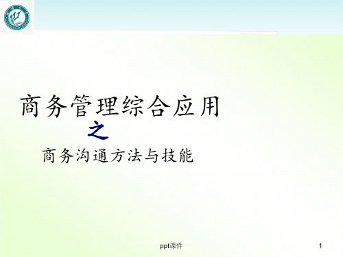 商务管理综合应用--商务沟通方法与技能  ppt课件