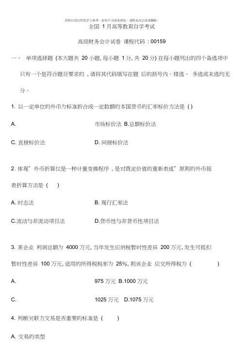 高级财务会计自考历年真题及答案-16029