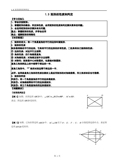 1.3 矩形的性质和判定 学生版