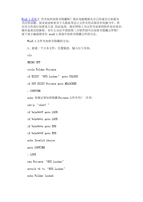 Win8.1系统文件夹如何加密并隐藏不被别人发现