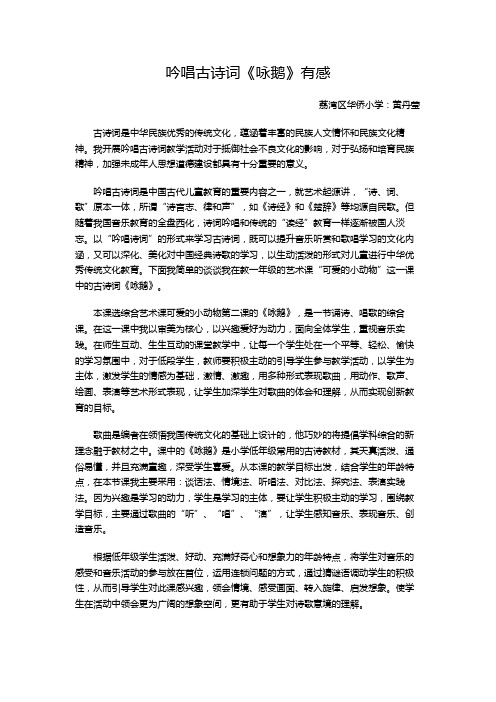 2012年上学期“吟唱古诗词《咏鹅》有感”