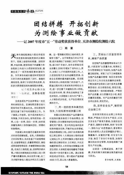 团结拼搏 开拓创新 为测绘事业做贡献——记2007年度市“五一”劳动奖状获得单位、天津市测绘院测绘六院