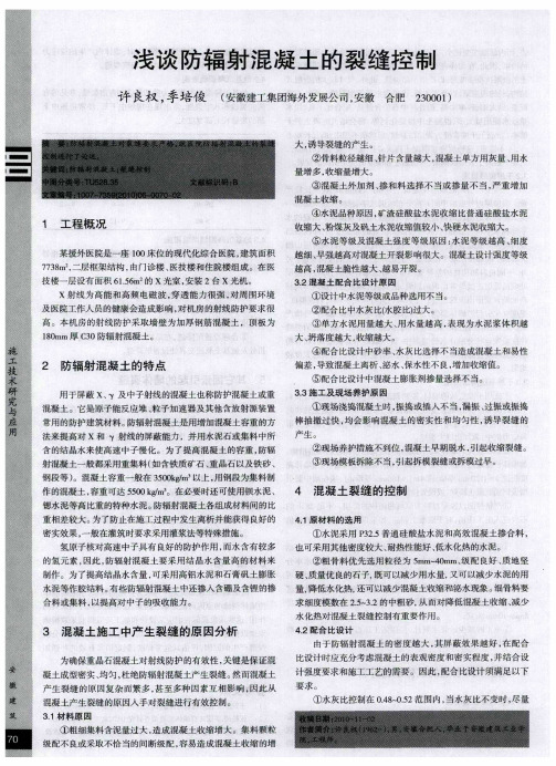 浅谈防辐射混凝土的裂缝控制