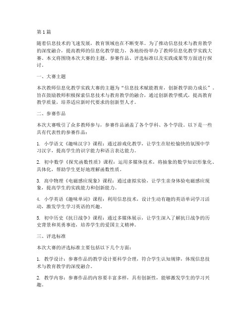 教师信息化教学实践大赛(3篇)