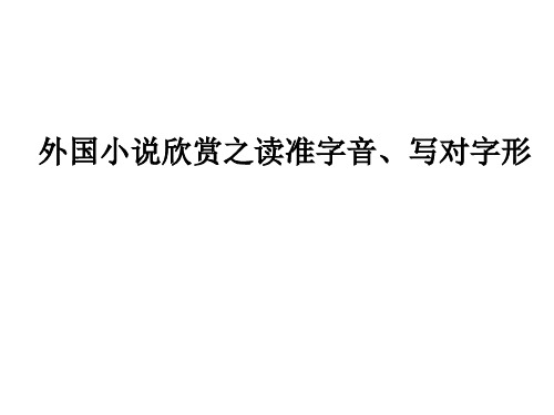 外国小说全册字词