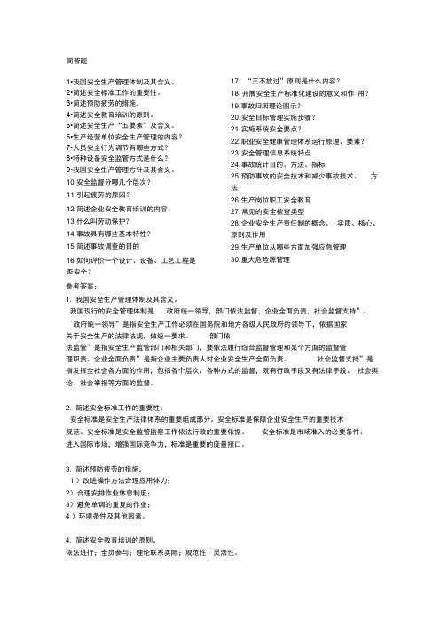 安全管理学简答题