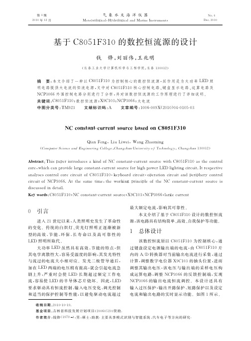 基于C8051F310的数控恒流源的设计