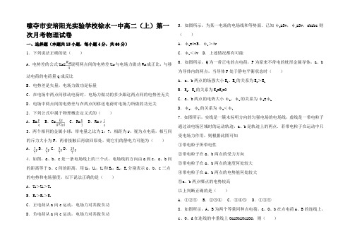 高二物理上学期第一次月考试卷高二全册物理试题_5