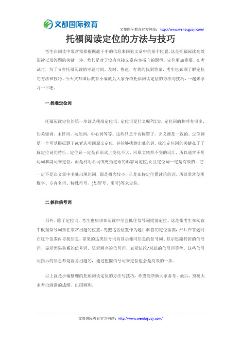 托福阅读定位的方法与技巧