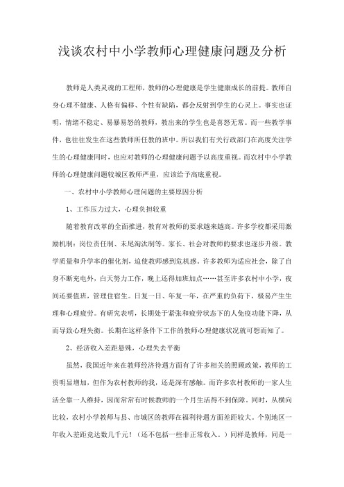 农村中小学教师心理健康问题