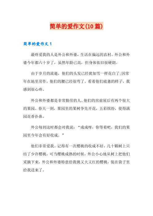 简单的爱作文(10篇)