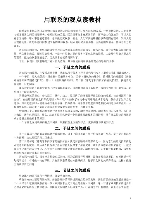 用联系的观点读教材