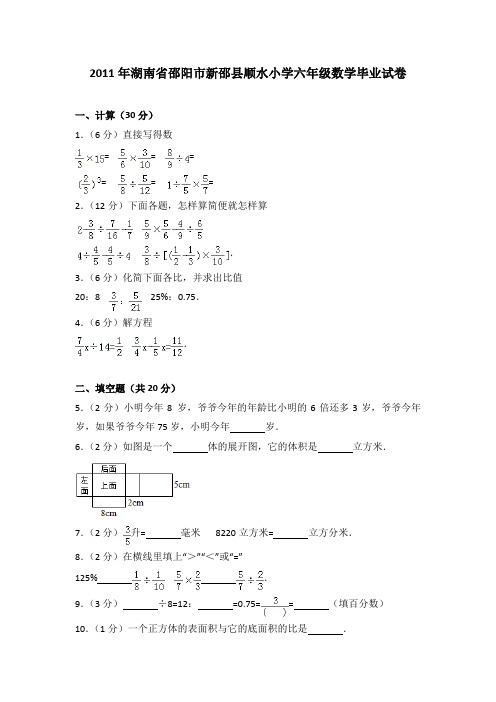 2011年湖南省邵阳市新邵县顺水小学六年级数学毕业试卷