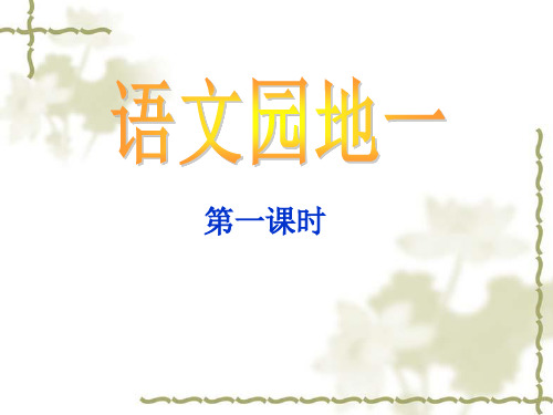 语文天地一四年级语文上册