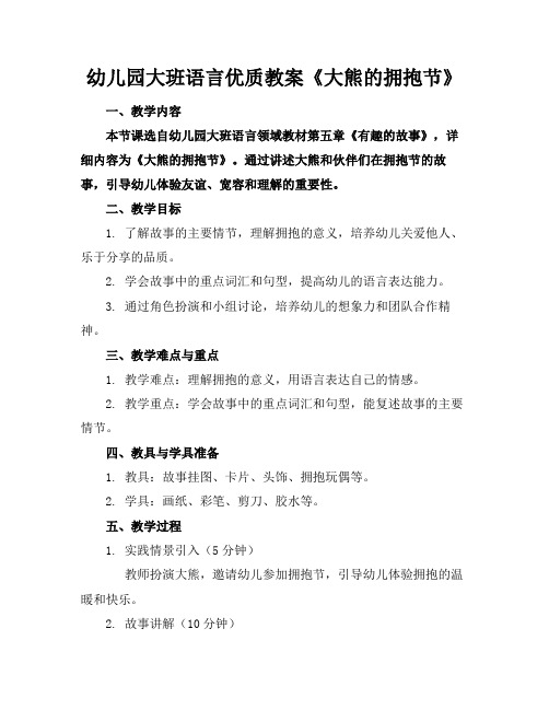 幼儿园大班语言优质教案《大熊的拥抱节》