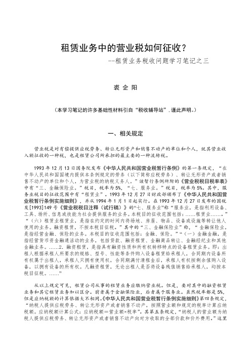 5租赁业务税收问题学习笔记之三——租赁业务中营业税如何征收？