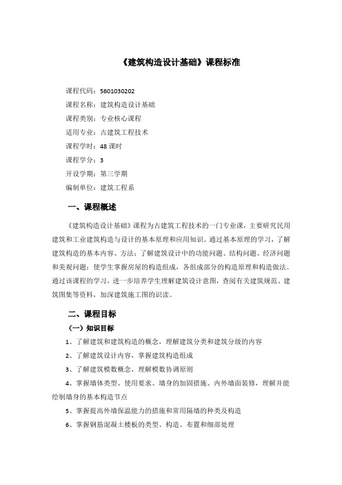 《建筑构造设计基础》课程标准汇总