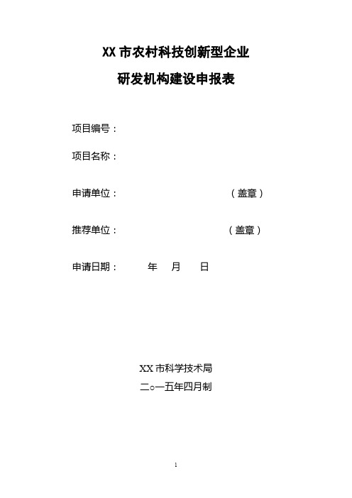 市农村科技创新型企业研发机构建设申报表【模板】