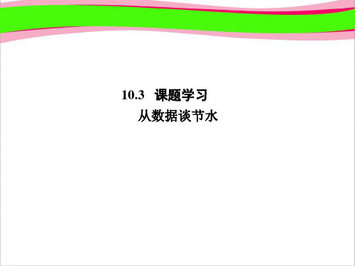 课题学习_从数据谈节水 (2)