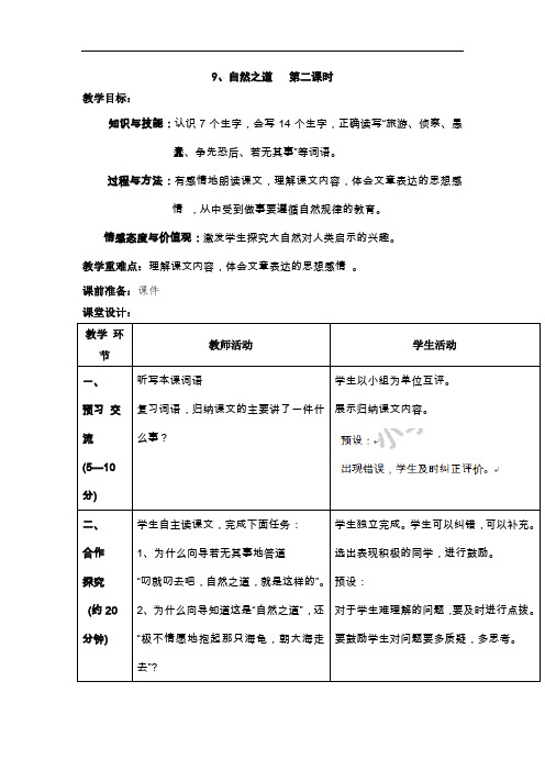 四年级下语文教案-9自然之道第二课时-人教新课标