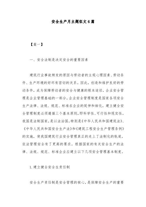 安全生产月主题征文6篇