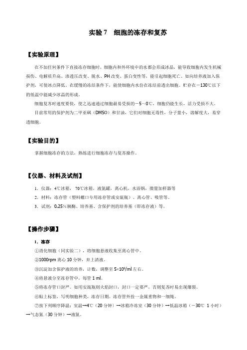 实验七细胞的冻存和复苏6