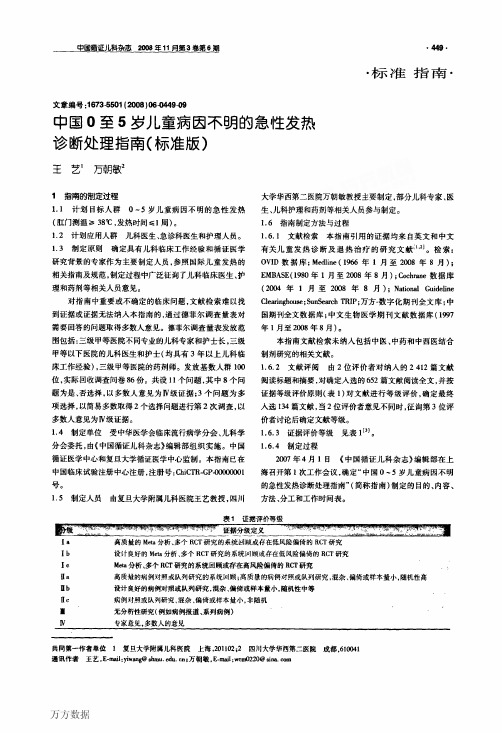 中国0至5岁儿童病因不明的急性发热诊断处理指南标准版