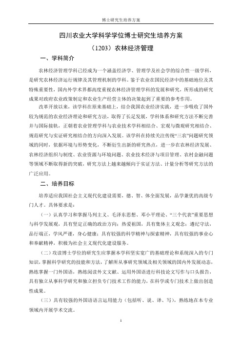 四川农业大学科学学位博士研究生培养方案-四川农业大学研究生院