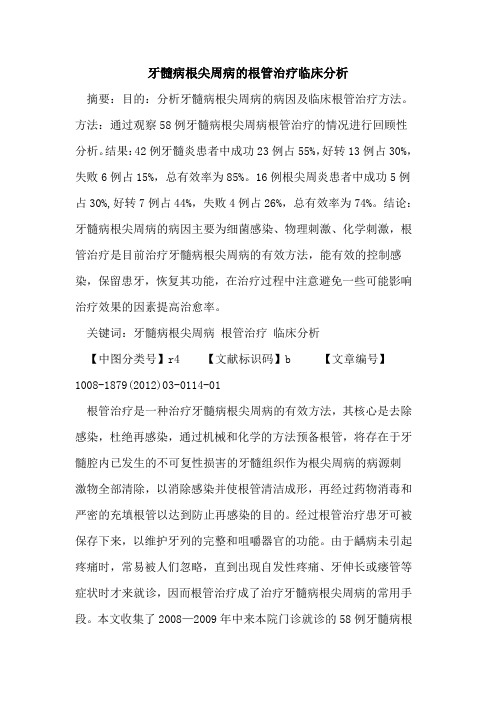 牙髓病根尖周病的根管治疗临床分析