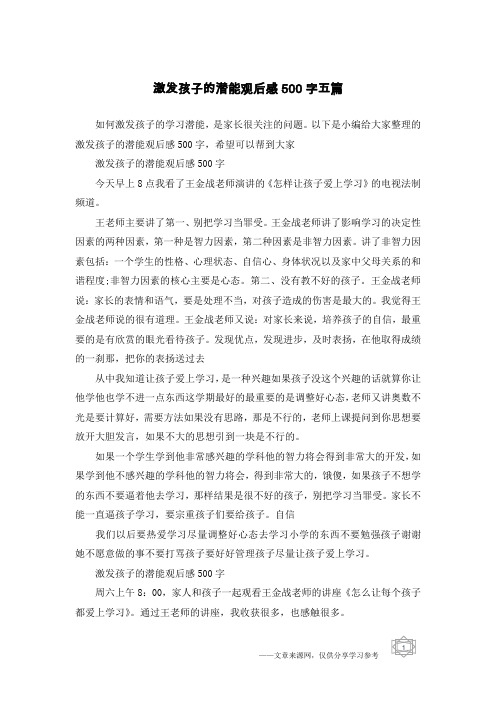 激发孩子的潜能观后感500字五篇