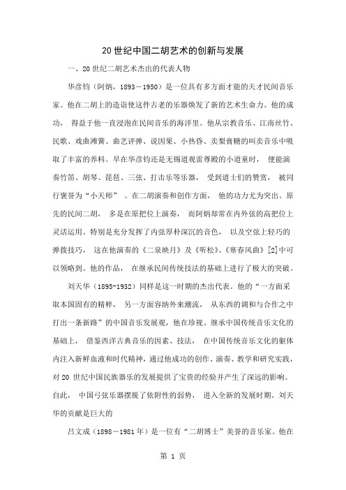 20世纪中国二胡艺术的创新与发展4页