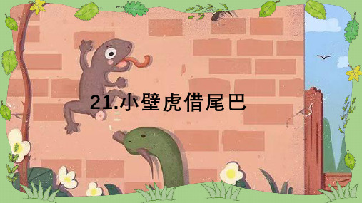 一年级语文下册课件-21.小壁虎借尾巴-《语文园地八》-部编版