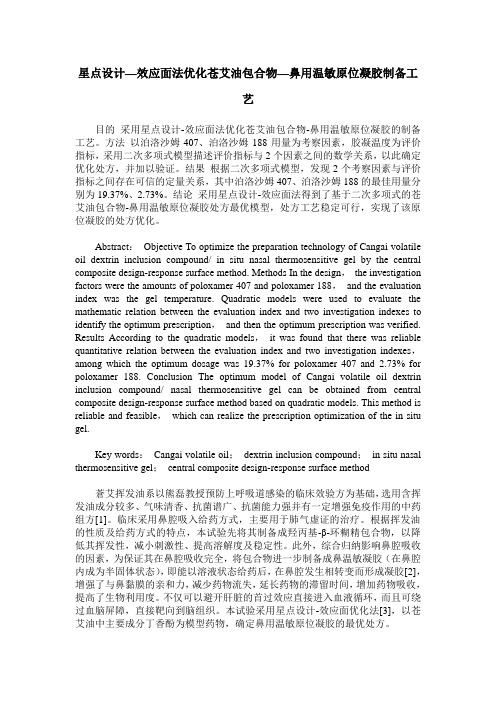 星点设计—效应面法优化苍艾油包合物—鼻用温敏原位凝胶制备工艺
