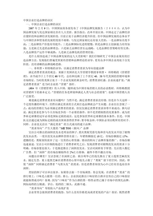 中国企业打造品牌的误区