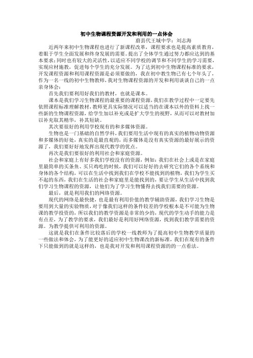 初中生物课程资源开发和利用的一点体会