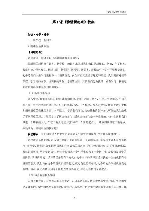 思想品德：第一课《珍惜新起点》教案(人教新课标七年级上)