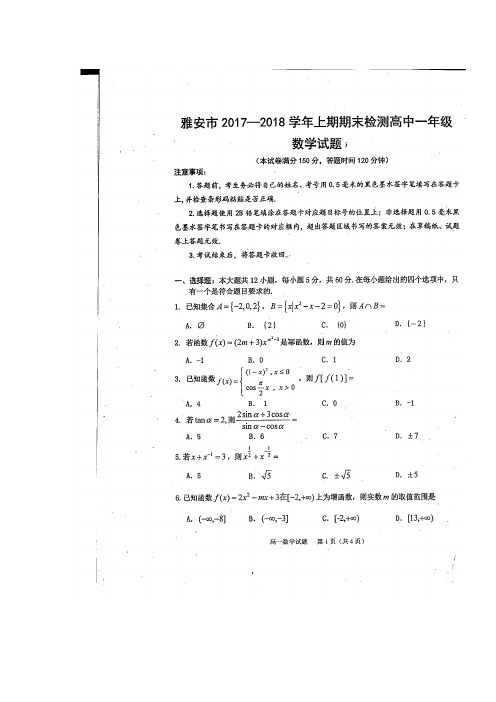 四川省雅安市2017-2018学年高一数学上学期期末考试试题(扫描版)