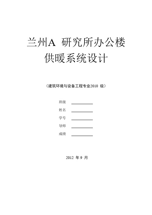 兰州A研究所办公楼供暖系统计.