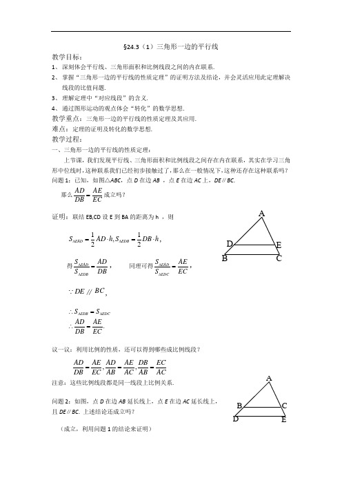 沪教版数学24.3(1)三角形一边的平行线(1)